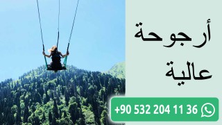 أرجوحة عالية